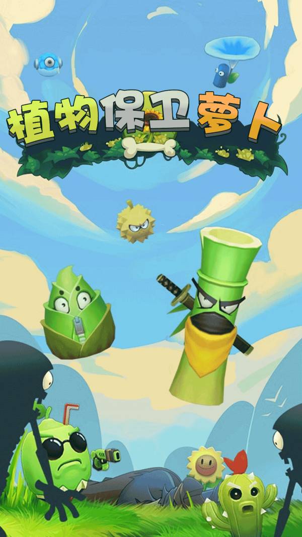 植物保衛(wèi)蘿卜安卓版3