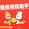 直播場控助手專業(yè)版