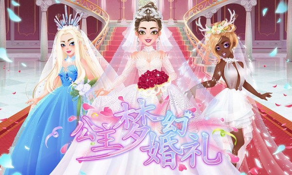 公主夢幻婚禮破解版3