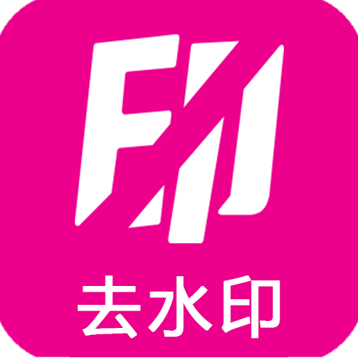 愛去水印在線