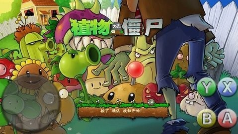 植物大戰(zhàn)僵尸爛版安卓版1