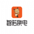 智諾換電手機版