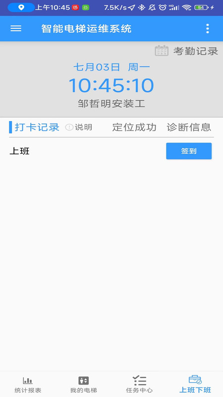 智能電梯運維系統(tǒng)安卓版1