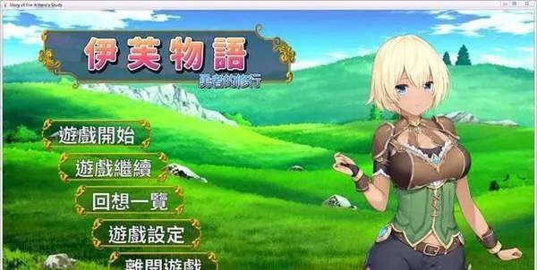 伊芙物語勇者的修行安卓漢化2