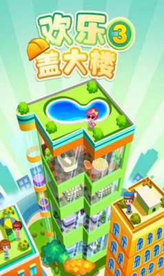 歡樂(lè)蓋大樓3官方版ios3