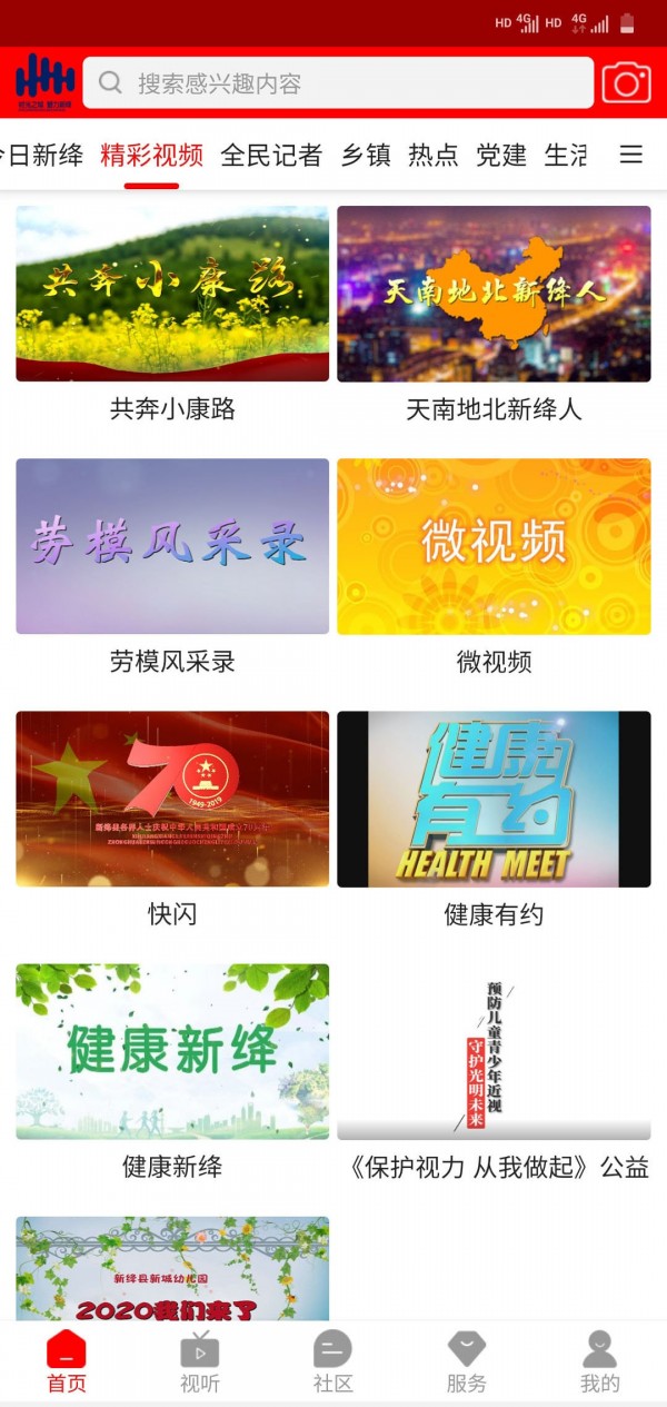 智慧新絳手機(jī)版4