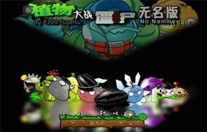 植物大戰(zhàn)僵尸無名版官方版1