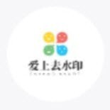 愛上去水印小程序