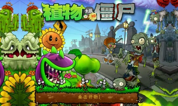 植物大戰(zhàn)僵尸wpHD手機版4