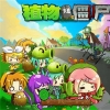 植物大戰(zhàn)僵尸真人版手機(jī)版
