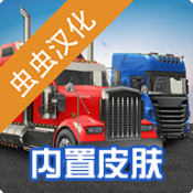 環(huán)球卡車(chē)模擬器內置模組安卓