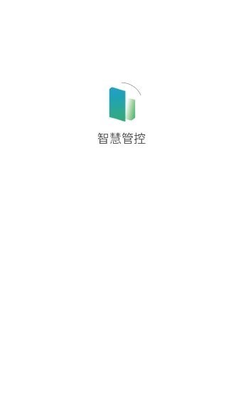 智慧管控安卓版4