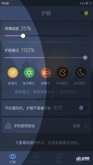 愛(ài)思護眼app軟件1