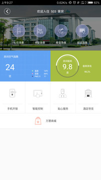 智慧酒店安卓版2