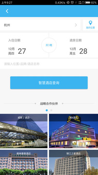 智慧酒店安卓版4