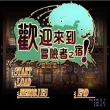 歡迎來到冒險(xiǎn)者旅店冷狐版