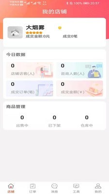 億品匯商家版軟件4