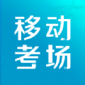 移動(dòng)考場(chǎng)最新版本