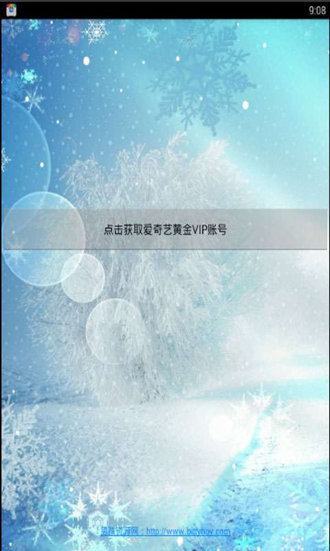 愛(ài)奇藝會(huì)員獲取器app最新版1