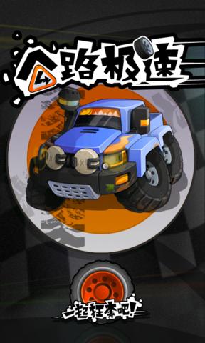 公路極速2狂飆2