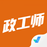 政工師考試聚題庫免費版
