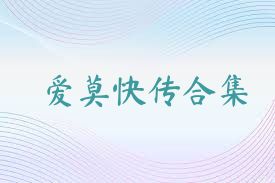 愛(ài)莫快傳合集