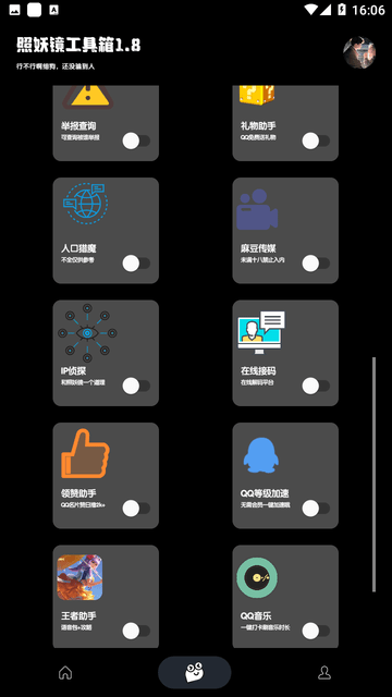 照妖鏡工具箱免費(fèi)版3