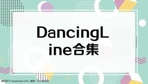 DancingLine合集