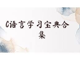 C語言學(xué)習寶典合集