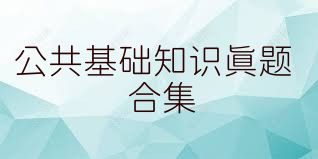 公共基礎(chǔ)知識真題合集