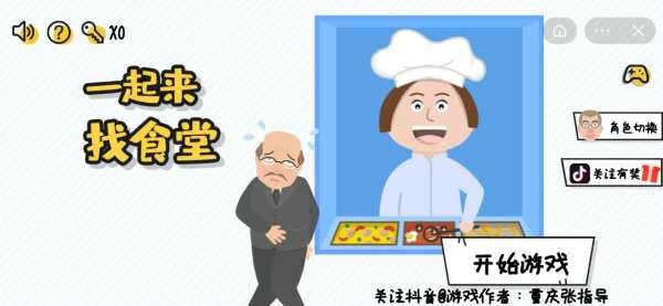一起來(lái)找食堂手游4