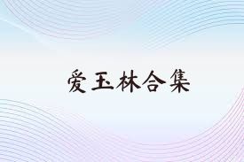 愛玉林合集