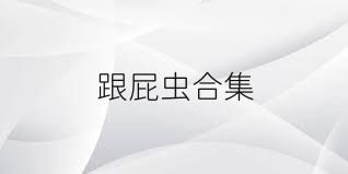 跟屁蟲合集