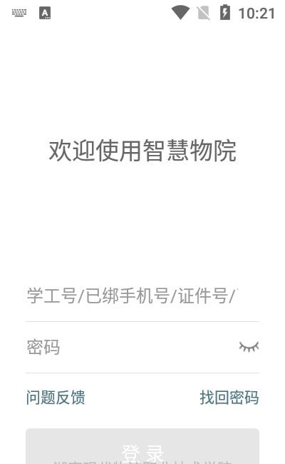 智慧物院手機(jī)版3