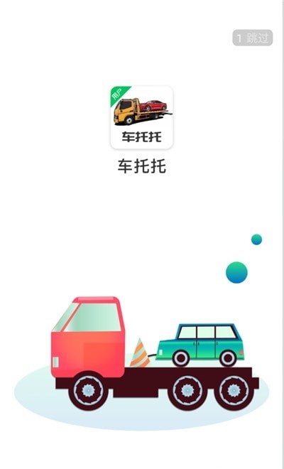 車托托用戶端安卓版1