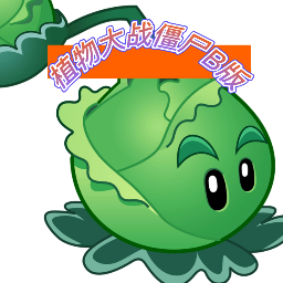 植物大戰(zhàn)僵尸B版官方版