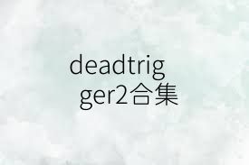 deadtrigger2合集