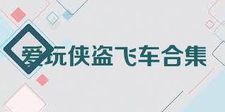 愛(ài)玩俠盜飛車(chē)合集