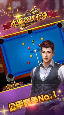 歡樂競技臺球游戲3