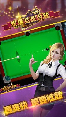歡樂競技臺球游戲4