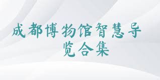 成都博物館智慧導覽合集