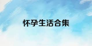懷孕生活合集
