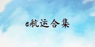 e航運(yùn)合集