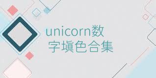 unicorn數(shù)字填色合集