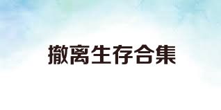 撤離生存合集