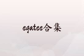 egatee合集