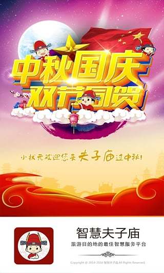 智慧夫子廟免費版2