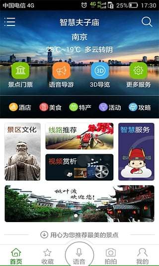 智慧夫子廟免費版3