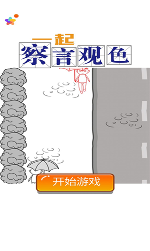 一起察言觀(guān)色游戲5
