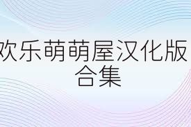 歡樂萌萌屋漢化版合集